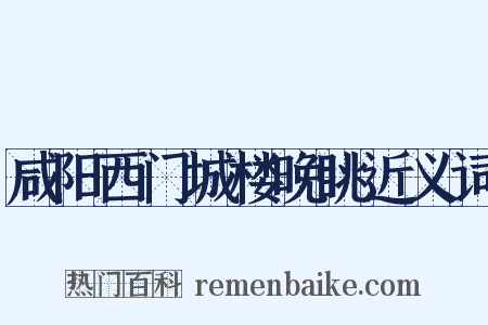 咸阳西门城楼晚眺近义词是什么意思的图片